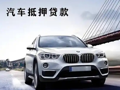 抚松车抵贷如何办理押车和不押车?