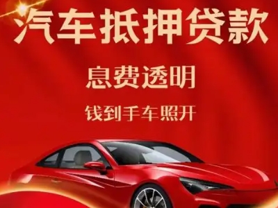 抚松良好口碑的汽车抵押贷款公司推荐