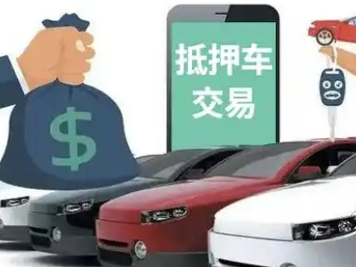 抚松汽车抵押贷款通过率高