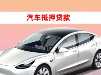 办理抚松车辆抵押贷款需要什么条件，优势以及结清手续?