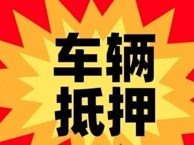抚松汽车抵押贷款利息一般是多少？